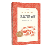 列那狐的故事（《语文》） 人民文学出版社