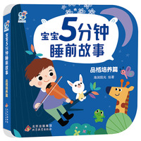 宝宝5分钟睡前故事：品格培养篇