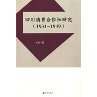 四川消费合作社研究：1931-1949