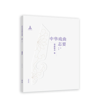《中华戏曲志要》（戏曲舞美卷）