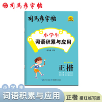 司马彦字帖儿童词语积累大全小学生词语积累与应用字帖一年级二三四五六人教版语文同步词语描红字帖楷书小学儿童练习本