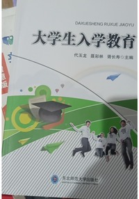大学生入学教育 