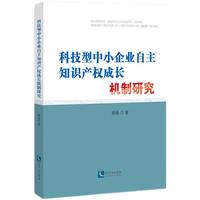 《科技型中小企业自主知识产权成长机制研究》