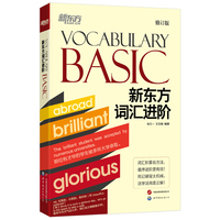 新东方 新东方词汇进阶 Vocabulary Basic