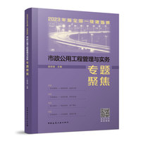 市政公用工程管理与实务专题聚焦