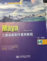 Maya三维动画制作案例教程