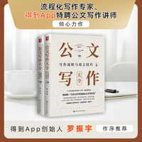 公文写作大全(写作流程与语言技巧 + 文种模板与范例解析)(上下册)