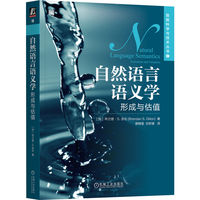 自然语言语义学：形成与估值  [加]布兰登·S. 吉伦