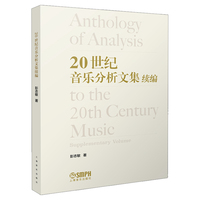 20世纪音乐分析文集 续编 彭志敏著