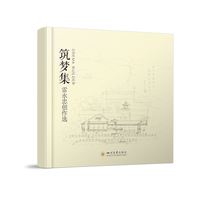 筑梦集·雷永忠建筑创作选