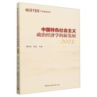中国特色社会主义政治经济学的新发展（2023）