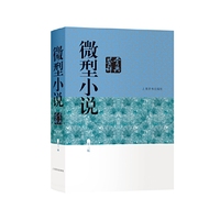 微型小说鉴赏辞典(第三版)