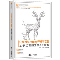 OpenHarmony开发与实践——基于红莓RK2206开发板