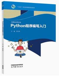 Python程序编写入门