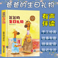 孩子喜欢看的童话系列 爸爸的生日礼物(冰心奖获奖作家 冰心奖获奖作家）带音频精装硬壳绘本亲子阅读故事书儿童启蒙早教图画书籍3-6岁幼儿启蒙绘本亲子睡前故事书