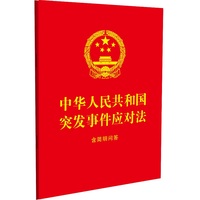 中华人民共和国突发事件应对法：含简明问答（64开大字红皮烫金）