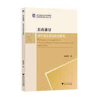 东南藩屏：清代浙江海防体系研究