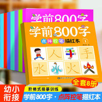 全8册 学前800字点阵控笔训练描红本 幼儿学前识字启蒙用书学前班幼小衔接教材入学准备看图识字幼儿园宝宝识字书幼儿认字书儿童书早教启蒙书认知读物