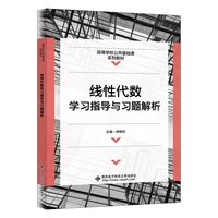 线性代数学习指导与习题解析