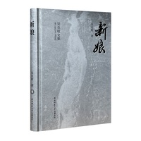 新娘（吴克敬文集珍藏版）（平装）