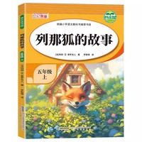 快乐读书吧五年级上列那狐的故事 快乐读书吧推荐阅读小学生五年级上册课外阅读经典课外阅读上学期暑假阅读五年级小学生语文课外阅读经典丛书小学生经典课外阅读故事彩图图画书