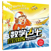 数学巴士冒险日记：冰窟里的秘密