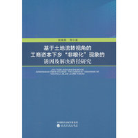 基于土地流转视角的工商资本下乡“非粮化”现象的诱因及解决路径研究