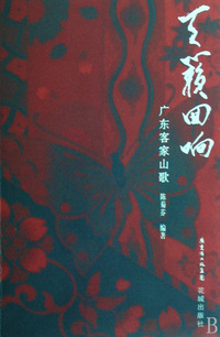 天籁回响(附光盘广东客家山歌)
