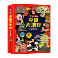 中国大地理立体机关书