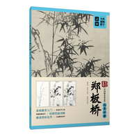 大家画院:中国画名家名作临摹详解·郑板桥