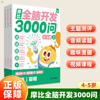 学而思 摩比全脑3000问4-5岁 幼儿早教全脑开发思维训练拓展幼小衔接
