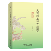 大观园里和大观园外(东塾红学三书)