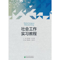 社会工作实习教程