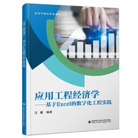 应用工程经济学——基于Excel的数字化工程实践
