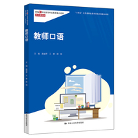 教师口语（新编21世纪高等职业教育精品教材·通识课系列；“十四五”江苏省职业教育首批在线精品课程）