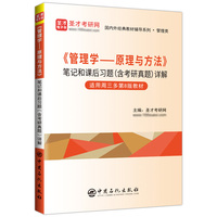 周三多《管理学—原理与方法》笔记和课后习题(含考研真题)详解(适用第8版教材)