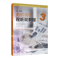 新世纪商务英语专业本科系列教材（第二版）：商务英语视听说教程（第2版）3 教师用书