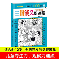 三国演义捉迷藏 儿童全脑开发益智游戏隐藏图书画找不同视觉眼力大发现涂鸦画画书