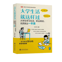 大学生活就这样过——大学生学习生活、职业规划、优质就业一本通