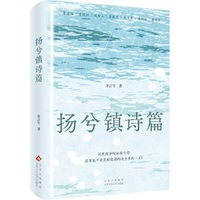 扬兮镇诗篇（入围2024年10月中国好书推*荐书目！“京华好书”上榜图书，素人写作的诗意之作）
