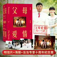 父母爱情·珍存集（全三册，当当专享剧照海报+红色文字纪念章+剧照明信片）