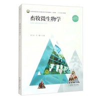 畜牧微生物学