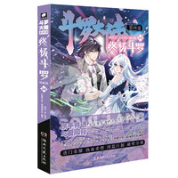 斗罗大陆第四部 终极斗罗漫画版34