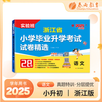 浙江省小学毕业升学考试试卷精选 语文 备考2025年新版小升初六年级小考基础知识梳理系统总复习真题卷招生卷分班卷