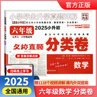 百校联盟 2025版名校真题分类卷小升初数学全国版 小学毕业升学真题详解重点中学招生分班真题名校必刷题 五升六、六年级适用