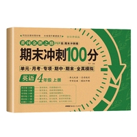 期末冲刺100分四年级上册英语