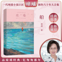 船（琼瑶）一代纯情小说巨匠琼瑶经典之作，六十年纪念版
