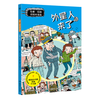 拉塞玛娅侦探所漫画 外星人来了 瑞典超人气儿童侦探IP 拉塞和玛娅的全新故事，以漫画呈现！