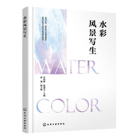 水彩风景写生（许林峰）
