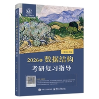 2026年数据结构考研复习指导